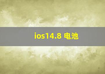 ios14.8 电池